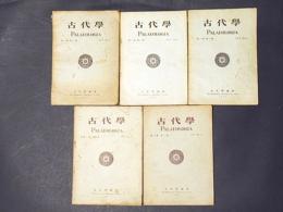 古代学　第1号～第5号(第一巻 第一号～第二巻 第一号)