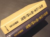 類書の伝来と明文抄の研究 : 軍記物語への影響