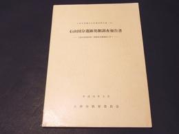 石山国分遺跡発掘調査報告書