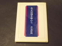 お正信偈を味わう　附記・母を憶う