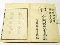 法華　宗門緊要集註　(和本)