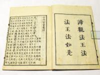 法華　宗門緊要集註　(和本)