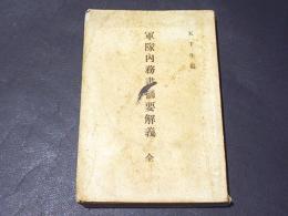 軍隊内務書摘要解義