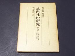 式内社の研究