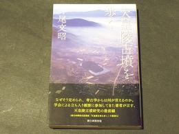 美濃の考古学　創刊号・第2号