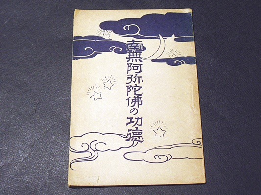 図説 日蓮聖人と法華の至宝 第1巻 曼荼羅本尊 / 藤沢書店 / 古本