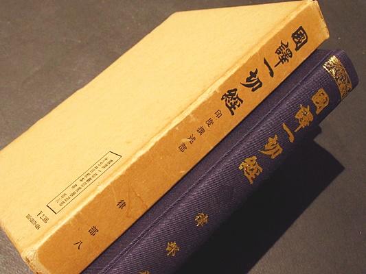 お手頃価格 国訳一切経 印度撰述部76 律部8 摩阿僧祇律1 / 古本、中古本 その他