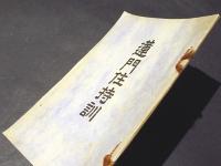 蓮門住持訓