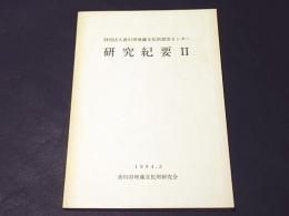 財団法人香川県埋蔵文化財調査センター研究紀要2
