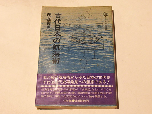古代日本の航海術 ＜小学館創造選書 25＞
