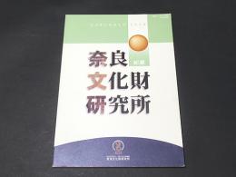 奈良文化財研究所紀要　2010