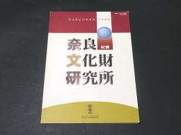 奈良文化財研究所紀要　2008
