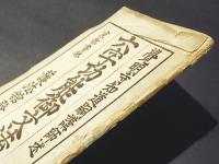六字功能御文法話
