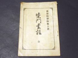 柴門玄話