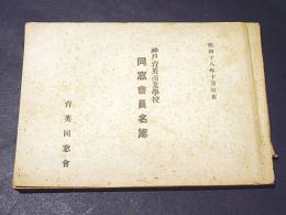 神戸育英商業学校　同窓会員名簿　昭和18年10月現在