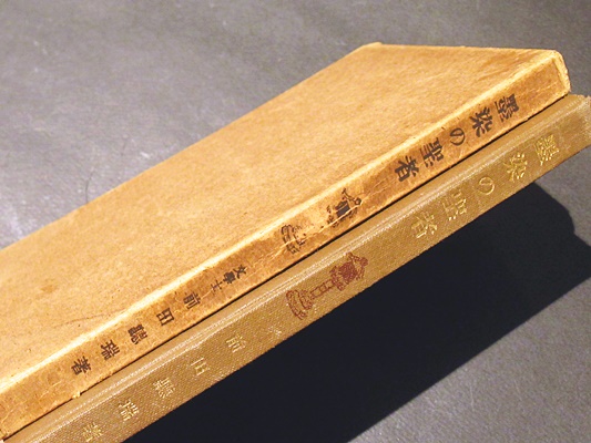 日達上人猊下御説法集 第一巻(大白法編集室編刊) / 藤沢書店