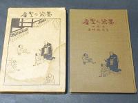 墨染の聖者　-法然上人の生涯とその思想-