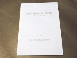 剣崎長瀞西5・27・35号墳　　剣崎長瀞西遺跡2