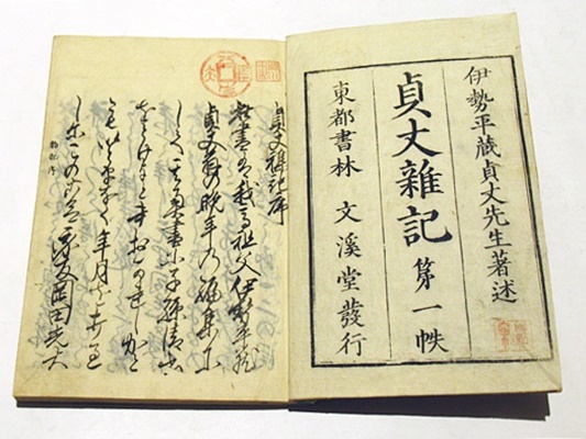 貞丈雑記 (和本)(伊勢貞丈著) / 古本、中古本、古書籍の通販は「日本の