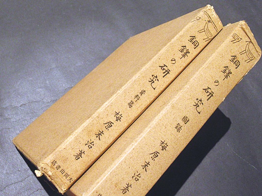 銅鐸の研究　全巻セット／2巻揃【資料篇／図録篇】　 梅原末治／著　木耳社