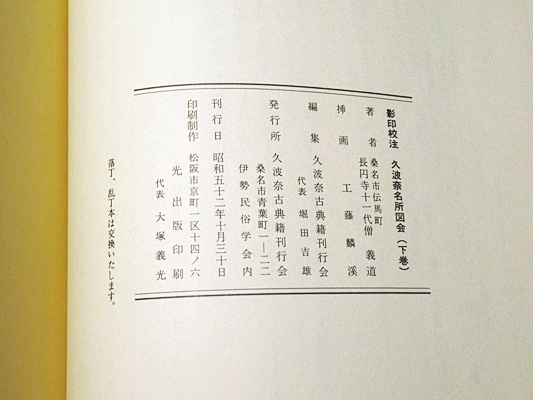 影印校注 久波奈名所図会 (桑名市伝馬町長円寺十一代僧 義堂) / 古本