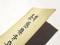 有馬　極楽寺史