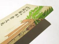 軍国　祝辞弔祭文範