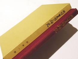 周防古王国　-山本一朗還暦記念著作集