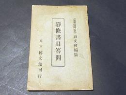 静修書目問答