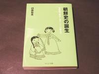 朝鮮史の誕生　朝鮮独立戦争と東アジアの歴史学