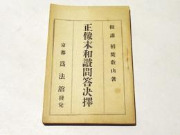 正像末和讃問答決擇