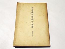 日本仏教学会年報　第13年　(昭和15年度)