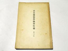 日本仏教学協会年報　第6年　(昭和8年度)