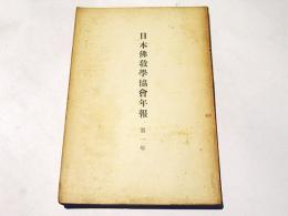 日本仏教学協会年報　第1年(昭和3年度)