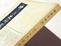 神道史研究　第21巻　第3・4号　(通巻第119号)　生田神社特輯号