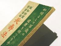 長寿法 : 報知新聞懸賞当選