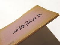 興亜學村  大久保教育
