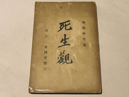 昭和57年発行】大死生観 加藤咄堂 著