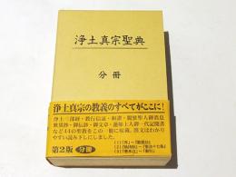 浄土真宗聖典 －注釈版 第2版－ (分冊)(教学伝道研究センター編