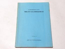 楯縫古墳・岩倉古墳群調査報告書