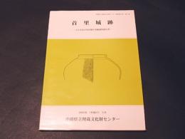 首里城跡　-上の毛及び周辺地区発掘調査報告書-