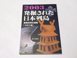 発掘された日本列島　2003　新発見考古速報