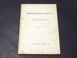 伊勢湾漁撈習俗調査報告書　三重県文化財交差報告書　第7集
