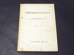 伊勢湾漁撈習俗調査報告書　三重県文化財交差報告書　第7集