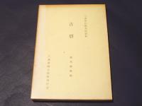 古磬 : 三重県仏教美術資料