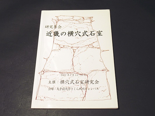 研究集会 近畿の横穴式石室(横穴式石室研究会事務局編集) / 古本、中古