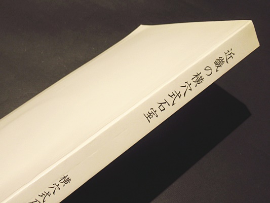 古代瓦と横穴式石室の研究 古代瓦と横穴式石室の研究 / 山崎信二 著 | 歴史・考古学専門書店 六一書房