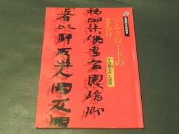 シルクロードのまもり　-その埋もれた記録-　　開館記念特別展