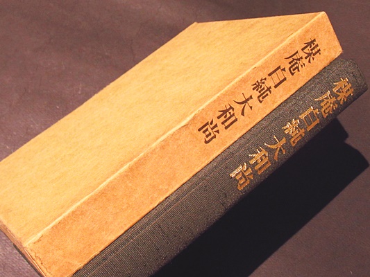 楳庵白純大和上 楳庵伯純大和上 編集委員会へん 藤沢書店 古本 中古本 古書籍の通販は 日本の古本屋 日本の古本屋 楳庵白純大和上 楳庵伯純大和上 編集委員会へん 藤沢書店 古本 中古本 古書籍の通販は 日本の古本屋 日本の古本屋