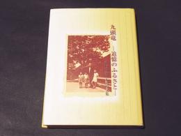 九頭竜　-追憶のふるさと-　　水口富夫さん追悼文集